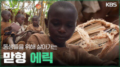 동생들을 위해 살아가는 맏형 에릭 | KBS 251207 방송 