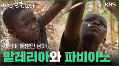 세상에 둘뿐인 남매 발레리아와 파비아노 | KBS 251207 방송 