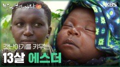 갓난아기를 키우는 13살 에스더 | KBS 251214 방송 