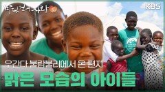 우간다 아이들에게 전한 따스한 사랑 | KBS 251214 방송 