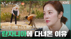 육아로 바쁠 시기, 황보라 부부가 탄자니아에 다녀온 이유 | KBS 251221 방송 