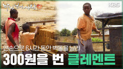 맨손으로 6시간 동안 벽돌을 날라 300원을 번 클레멘트 | KBS 251221 방송 