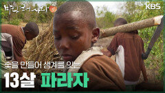 숯을 만들어 생계를 잇는 13살 파라자 | KBS 251221 방송 
