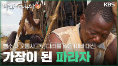 뺑소니 교통사고로 다리를 잃은 아빠 대신 가장이 된 파라자 | KBS 251221 방송 