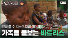 앞을 볼 수 없는 엄마를 대신해 가족을 돌보는 바트리스 | KBS 251221 방송 