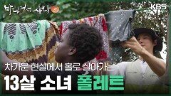 차가운 현실에서 홀로 살아가는 13살 소녀 폴레트 | KBS 251228 방송 