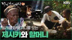 벌레를 잡아 끼니를 잇는 제시카와 할머니 | KBS 251228 방송 