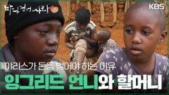 야리스가 돈을 벌어야 하는 이유, 잉그리드 언니와 할머니 | KBS 251228 방송 