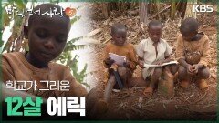 학교가 그리운 12살 에릭 | KBS 260111 방송 