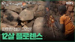 따뜻한 집이 그리운 12살 플로렌스 | KBS 260111 방송 