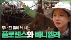 무너진 집에서 사는 플로렌스와 바니엘라 | KBS 260111 방송 