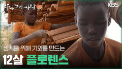생계를 위해 기와를 만드는 12살 플로렌스 | KBS 260201 방송 