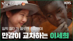 일찍 철이 든 플로렌스를 보며 만감이 교차하는 이세희 | KBS 260201 방송 