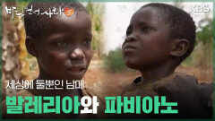 세상에 둘뿐인 남매 발레리아와 파비아노 | KBS 260201 방송 