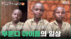 바다 건너 사랑과의 만남으로 달라진 부룬디 아이들의 일상 | KBS 260201 방송 