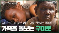 앞이 보이지 않는 엄마와, 걷지 못하는 동생을 돌보는 14살 구마토 | KBS 260208 방송 