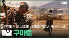 공부해야 할 나이에 생계를 책임지게 된 소녀, 구마토 | KBS 260208 방송 