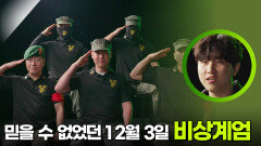 ＂가짜 뉴스 아니야?＂ 믿을 수 없었던 12월 3일의 비상계엄 | KBS 251203 방송 