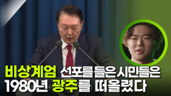 비상계엄 선포를 들은 시민들은 1980년 광주를 떠올렸다 | KBS 251203 방송 