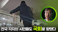 국회의원들의 뒤를 받쳐 준 시민들 | KBS 251203 방송 