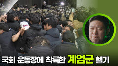 국회 운동장에 착륙한 계엄군 헬기 | KBS 251203 방송 
