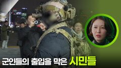 군인들의 출입을 막은 시민들 ＂막아야 한다＂ | KBS 251203 방송 