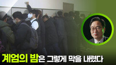계엄의 밤은 그렇게 막을 내렸다 | KBS 251203 방송 