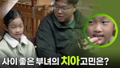 사이 좋은 부녀의 치아 고민은? | KBS 251123 방송 