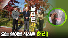 오늘 알아볼 삭신은 허리! | KBS 251130 방송 