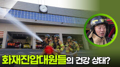 화재진압대원들의 건강 상태는? | KBS 251130 방송 