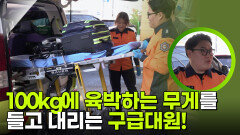 “ 손목이나 허리에 무리가.. ” 100kg에 육박하는 무게를 들고 내리는 구급대원! | KBS 251130 방송 