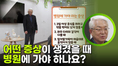 어떤 증상이 생겼을 때 병원에 가야 하나요? | KBS 251130 방송 