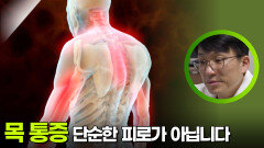 ＂다들 거북이가 되어가...＂ 목 통증 단순한 피로가 아닙니다 | KBS 251207 방송 