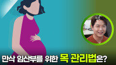 만삭 임산부를 위한 목 관리법은? | KBS 251207 방송 