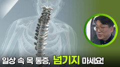 일상 속 목 통증, 절대 가볍게 넘기지 마세요! | KBS 251207 방송 