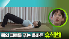 목의 피로를 푸는 올바른 휴식법! | KBS 251207 방송 