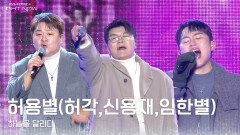 허용별(허각,신용재,임한별) - 하늘을 달리다 | KBS 251231 방송 