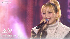 소향 - You Raise Me Up | KBS 251231 방송 
