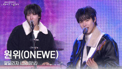원위(ONEWE) - 말달리자 (크라잉넛) | KBS 251231 방송 