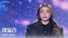 에일리 - 노래가 늘었어 | KBS 251231 방송 