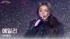 에일리 - 보여줄게 | KBS 251231 방송 