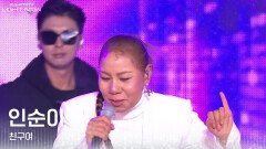 인순이 - 친구여 | KBS 251231 방송 