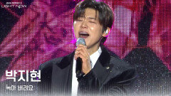 박지현 - 녹아 버려요 | KBS 251231 방송 