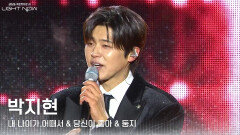 박지현 - 내 나이가 어때서&당신이 좋아&둥지 | KBS 251231 방송 