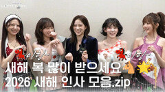 [ 2026 새해 인사 모음.zip] 새해 복 많이 받으세요 | KBS 251231 방송 