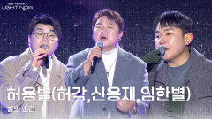 허용별(허각,신용재,임한별) - 별의 순간 | KBS 251231 방송 