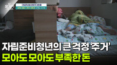 모아도 턱없이 부족한 돈, 자립준비청년의 가장 큰 걱정은 주거 | KBS 251225 방송 