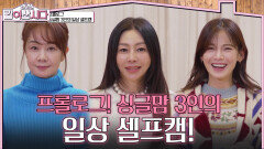 프롤로그! 싱글맘 3인의 일상 셀프캠! | KBS 260114 방송 