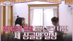 엄마들의 생활 밀착 토크 타임! 각양각색의 세 싱글맘 일상 | KBS 260114 방송 