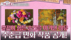 윤정이 힘든 순간을 이겨낸 극복법, 금손 작가의 수준급 만화 작품 공개! | KBS 260114 방송 